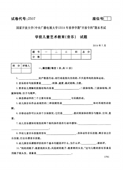 2014年7月《学前儿童艺术教育(音乐)》试题及参考答案