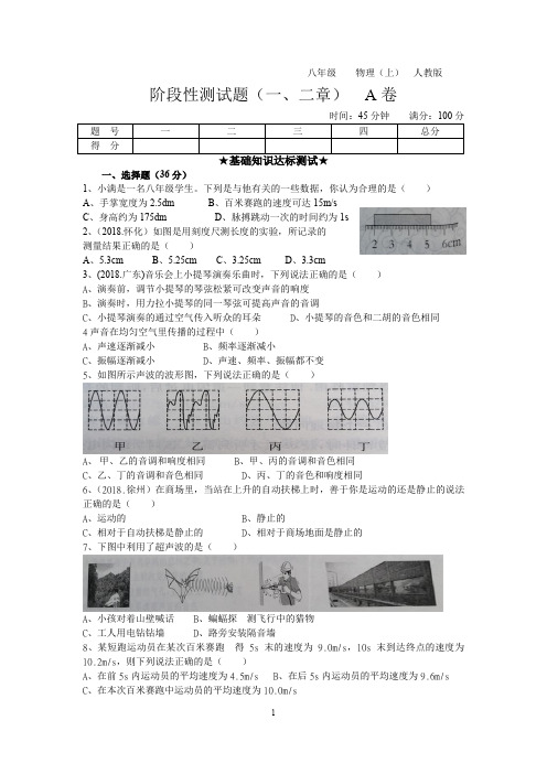 八年级物理上册(新)阶段性测试题(一、二章) A卷(含参考答案)