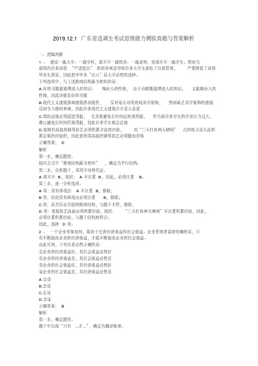 2020.12.1广东省选调生考试思维能力测验真题与答案解析【2020年最新】