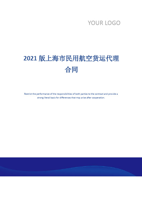 2021版上海市民用航空货运代理合同