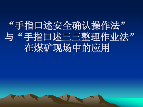 “手指口述安全确认操作法”与“手指口述三三整理作业法”在煤矿现场中的应用