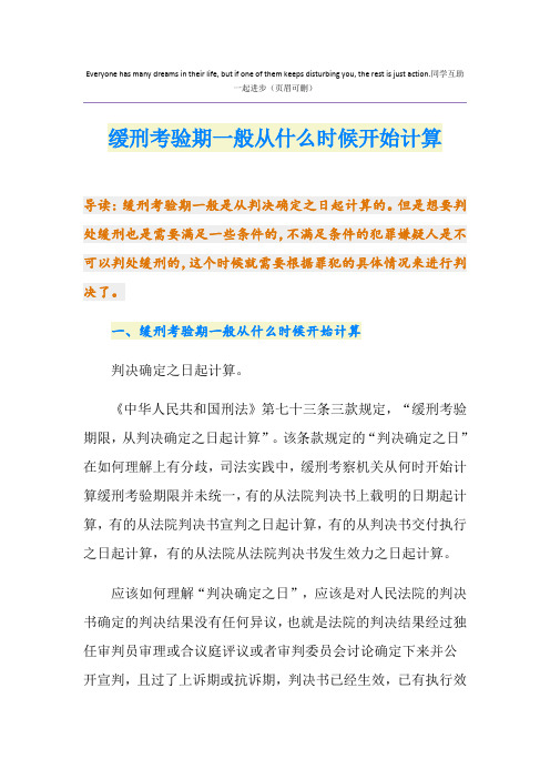 缓刑考验期一般从什么时候开始计算