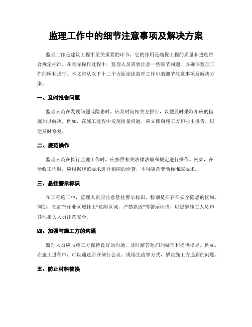 监理工作中的细节注意事项及解决方案