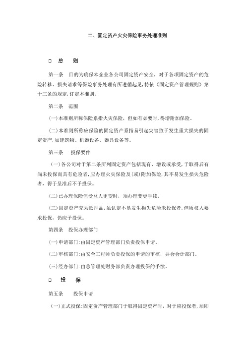 2固定资产火灾保险事务处理准则