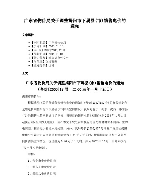 广东省物价局关于调整揭阳市下属县(市)销售电价的通知