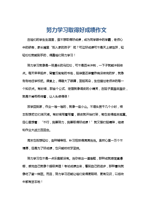 努力学习取得好成绩作文