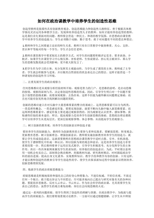 如何在政治课教学中培养学生的创造性思维