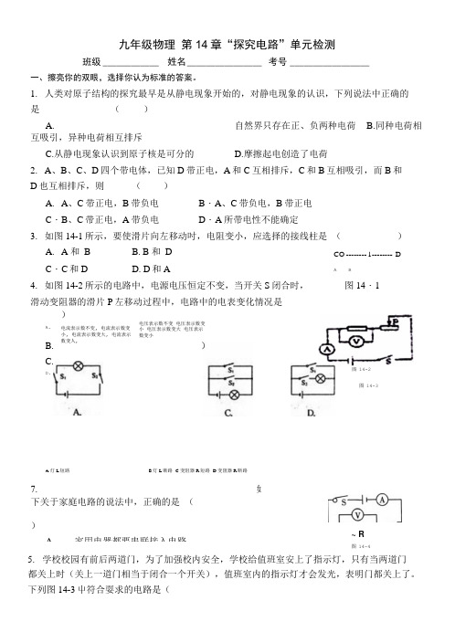 九年级 第14章“探究电路”单元检测试题.doc