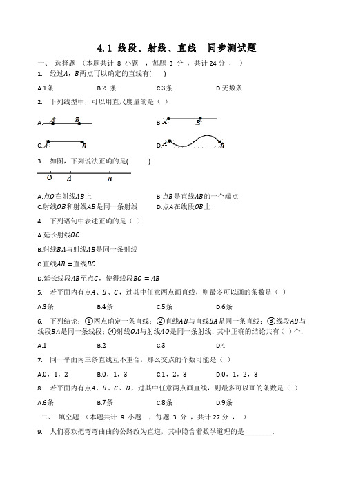 北师大版七年级数学上册4.1 线段、射线、直线  同步测试题