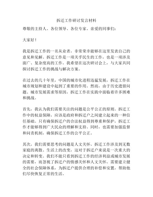 拆迁工作研讨发言材料