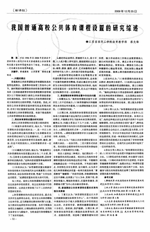 我国普通高校公共体育课程设置的研究综述