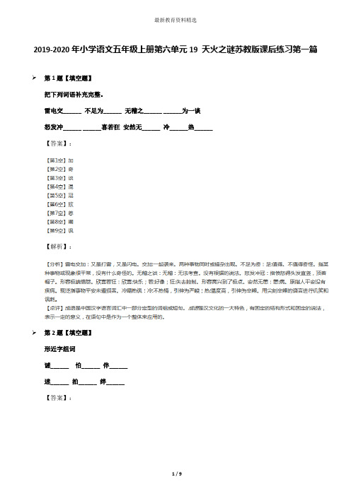 2019-2020年小学语文五年级上册第六单元19 天火之谜苏教版课后练习第一篇