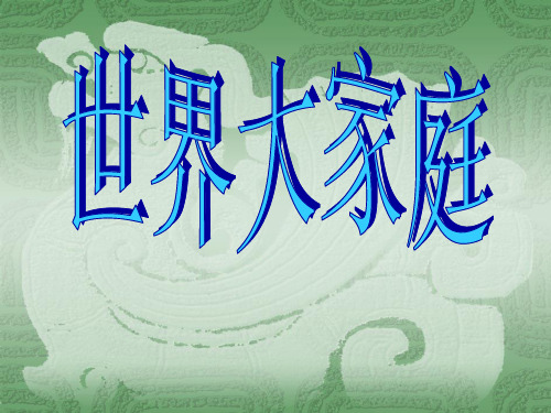 人教版七年级历史与社会上册 2.3世界大家庭(共19张PPT) 