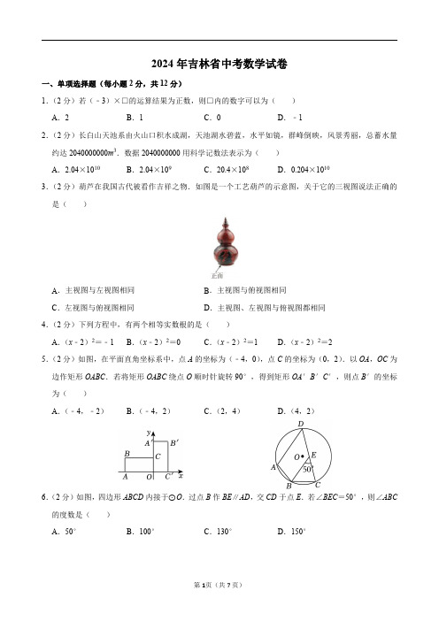 2024年吉林省中考数学试卷及答案解析