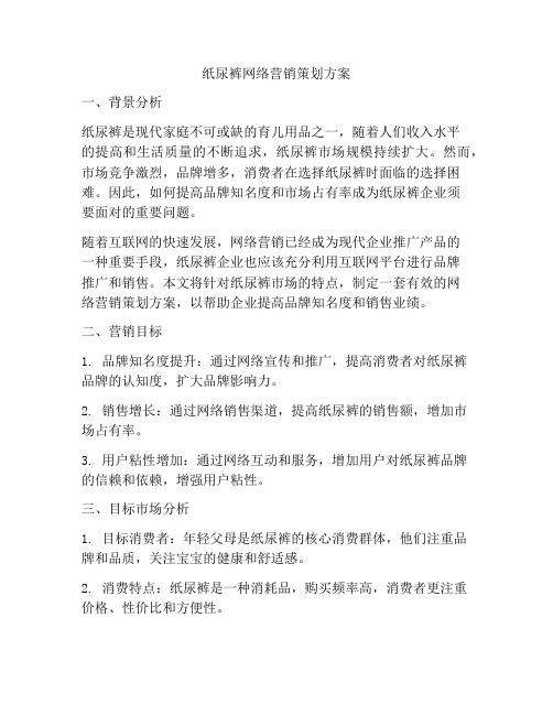 纸尿裤网络营销策划方案