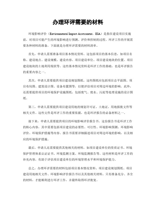 办理环评需要的材料