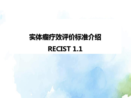 实体瘤疗效评价标准(RECIST1.1)