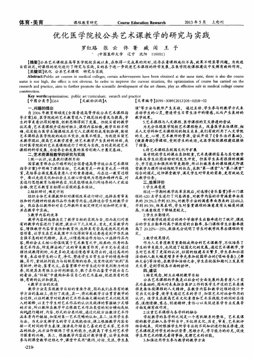 优化医学院校公共艺术课教学的研究与实践