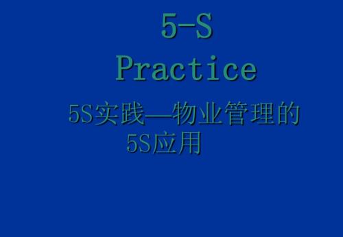 物业管理的5S应用培训教材(PPT 48页)