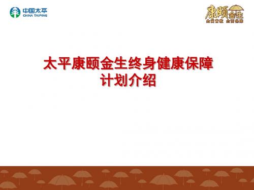 太平康颐金生终身健康保障计划产品介绍ppt课件