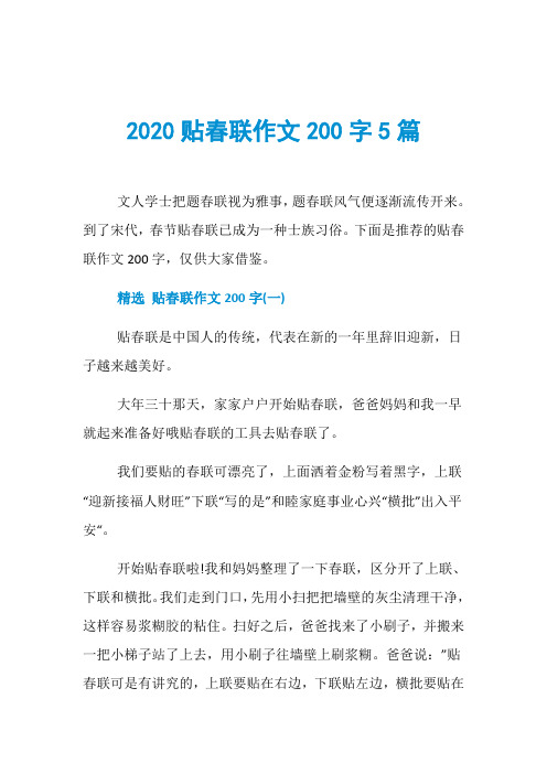 2020贴春联作文200字5篇