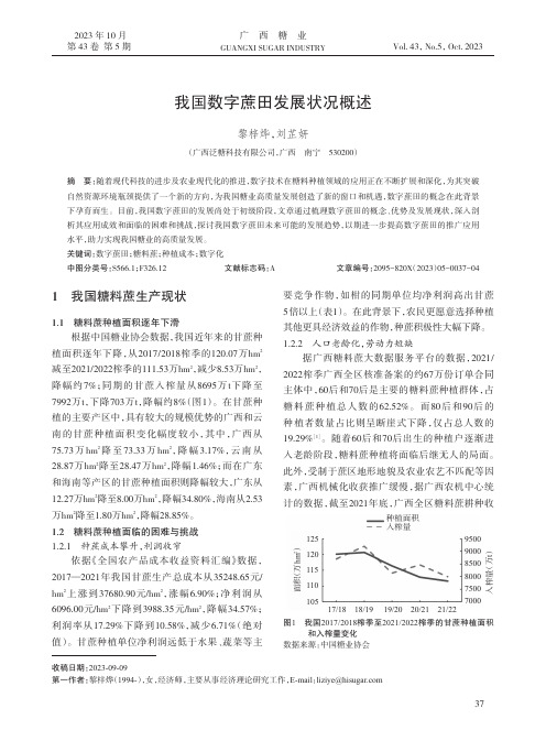 我国数字蔗田发展状况概述