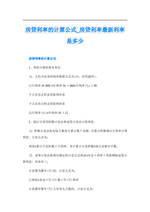 房贷利率的计算公式房贷利率最新利率是多少