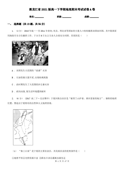 黑龙江省2021版高一下学期地理期末考试试卷A卷