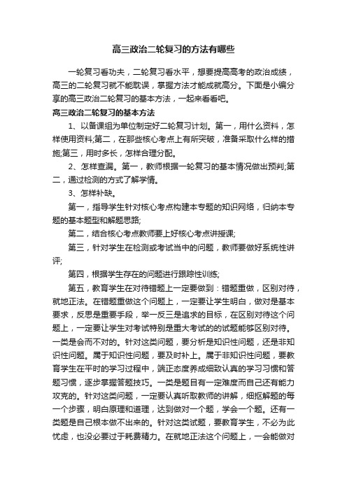 高三政治二轮复习的方法有哪些