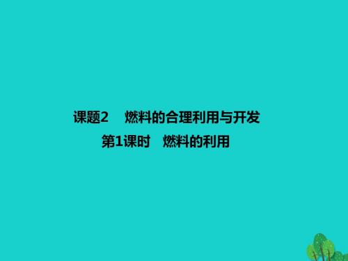 2016年秋九年级化学上册 第7单元 燃料及其利用 课题2 燃料的合理利用与开发课件