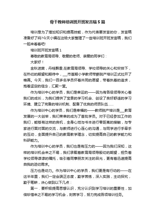 骨干教师培训班开班发言稿5篇