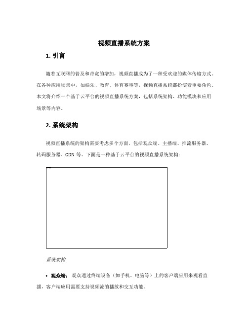 视频直播系统方案