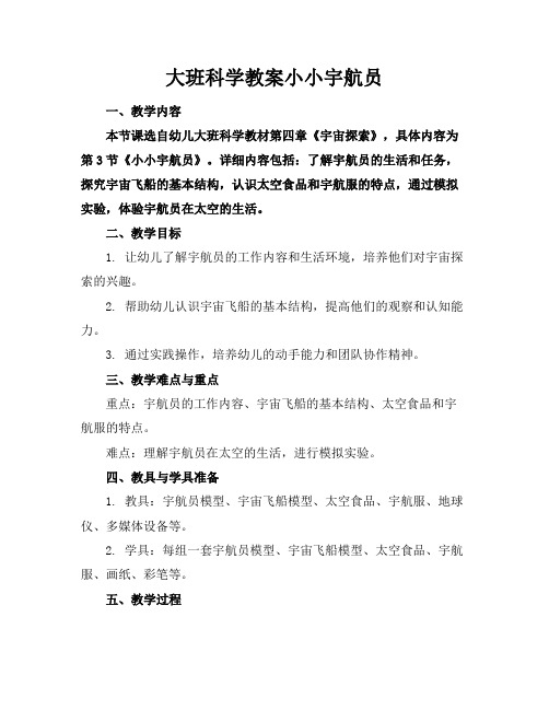 大班科学教案小小宇航员