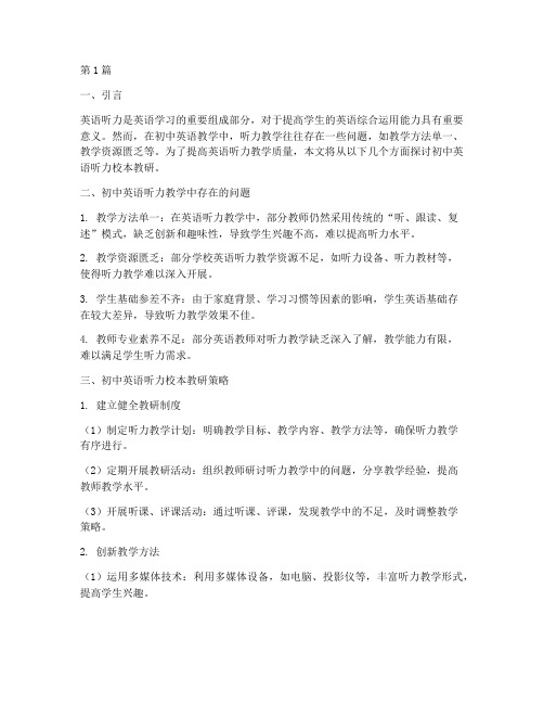 初中英语听力校本教研(3篇)