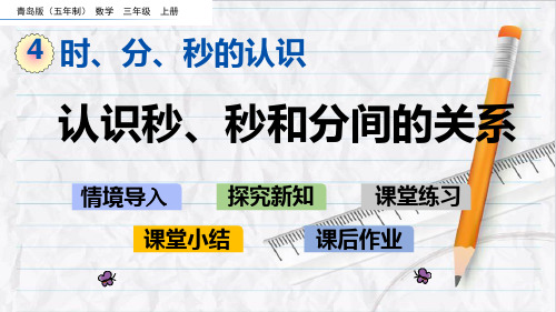 2023年青岛版(五年制)数学三年级上册4认识秒、秒和分间的关系优选课件