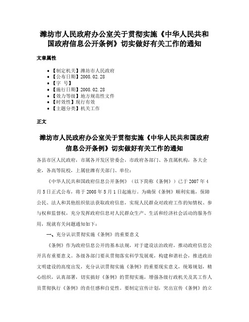 潍坊市人民政府办公室关于贯彻实施《中华人民共和国政府信息公开条例》切实做好有关工作的通知