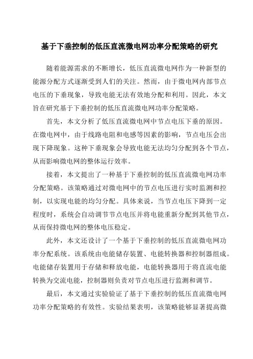 基于下垂控制的低压直流微电网功率分配策略的研究