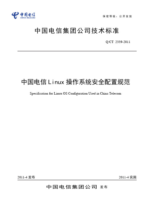 中国电信Linux操作系统安全配置规范