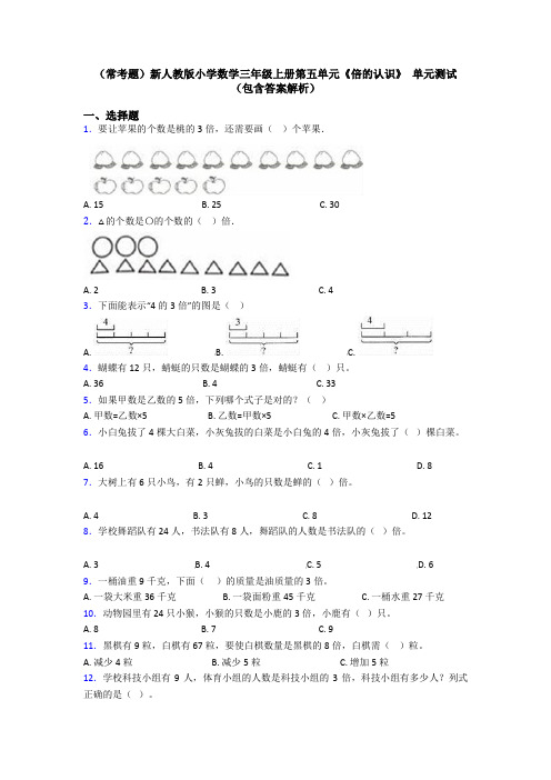 (常考题)新人教版小学数学三年级上册第五单元《倍的认识》 单元测试(包含答案解析)