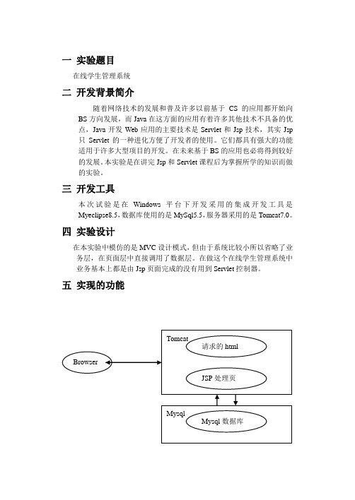 javaweb上机实验报告(学生管理系统)