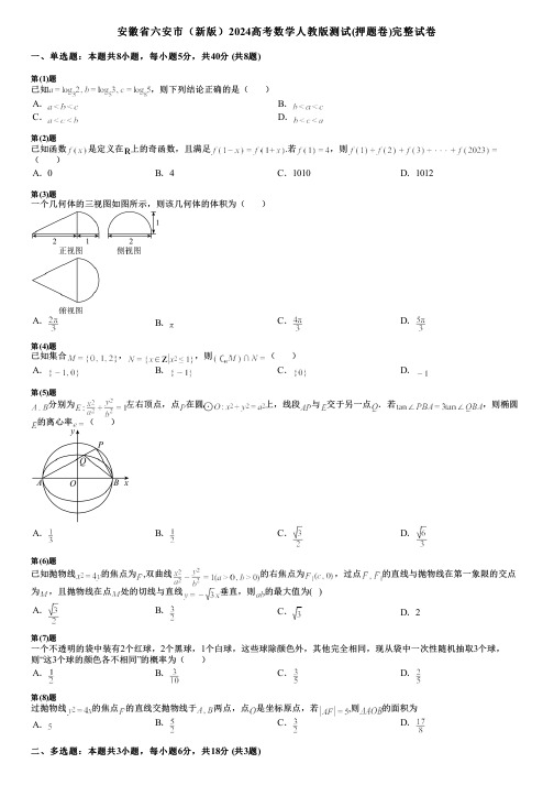 安徽省六安市(新版)2024高考数学人教版测试(押题卷)完整试卷