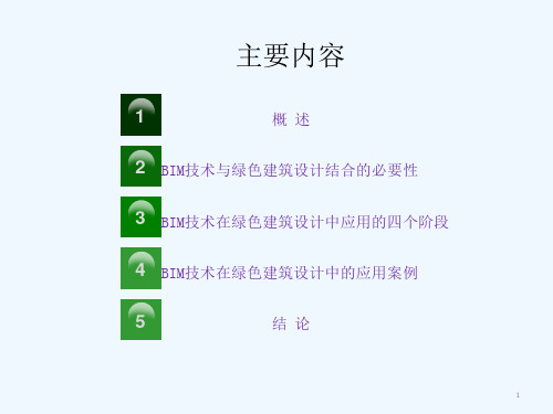 基于BIM技术的绿色建筑设计研究课件