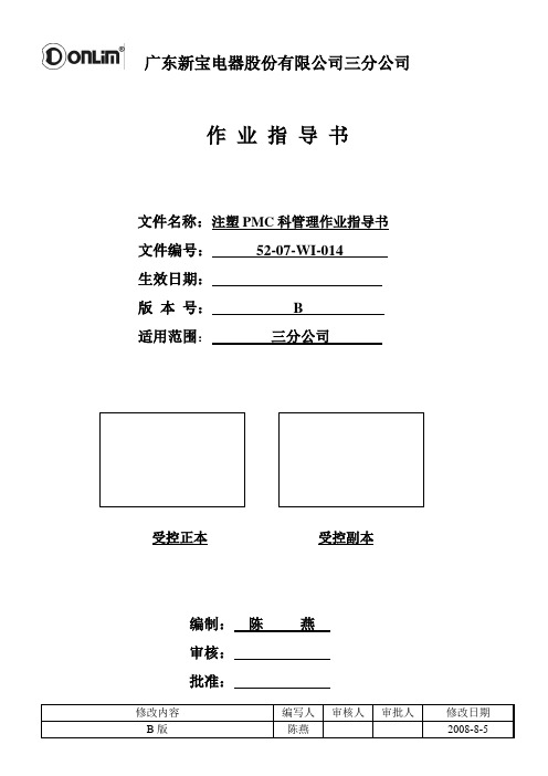 PMC科管理作业指导书