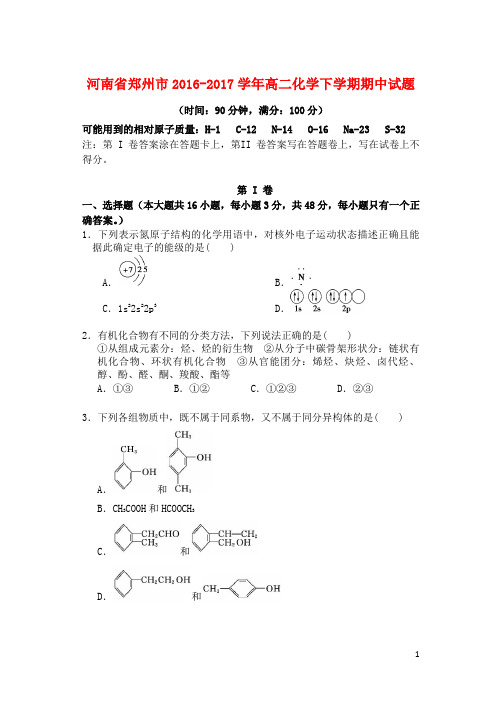 河南省郑州市2016_2017学年高二化学下学期期中试题20171027022