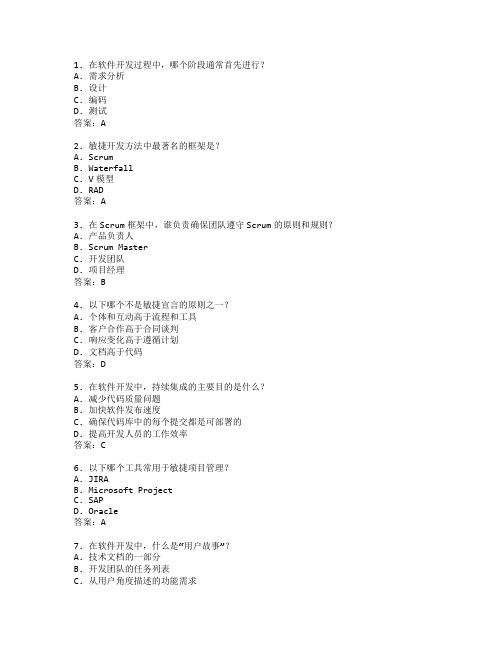 软件开发流程管理技术应用管理考试 选择题 65题