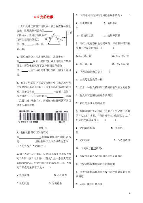 部编版2020八年级物理上册 4.5光的色散同步练习 (新版)新人教版