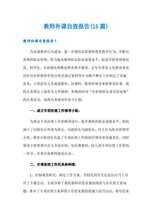 教师补课自查报告(15篇)