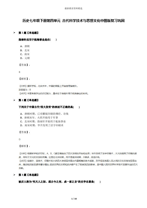 历史七年级下册第四单元 古代科学技术与思想文化中图版复习巩固