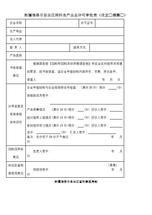 新疆维吾尔自治区饲料生产企业许可审批表【模板】