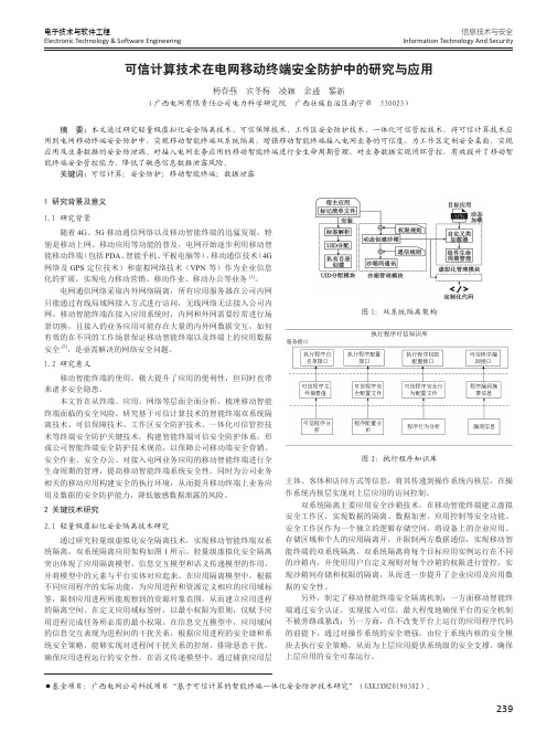 可信计算技术在电网移动终端安全防护中的研究与应用